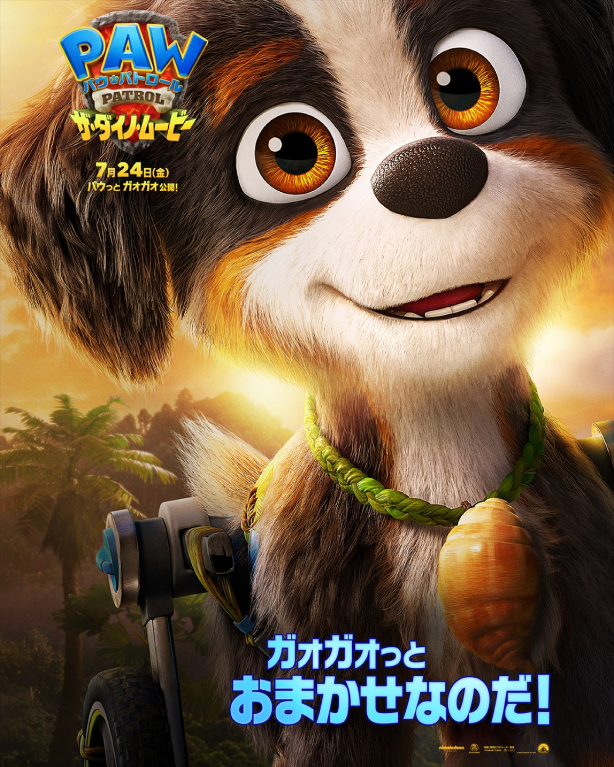 パウパトメンバー、レックス、物語のキーマンも！　『パウ・パトロール ザ・ダイノ・ムービー』キャラポス一挙解禁
