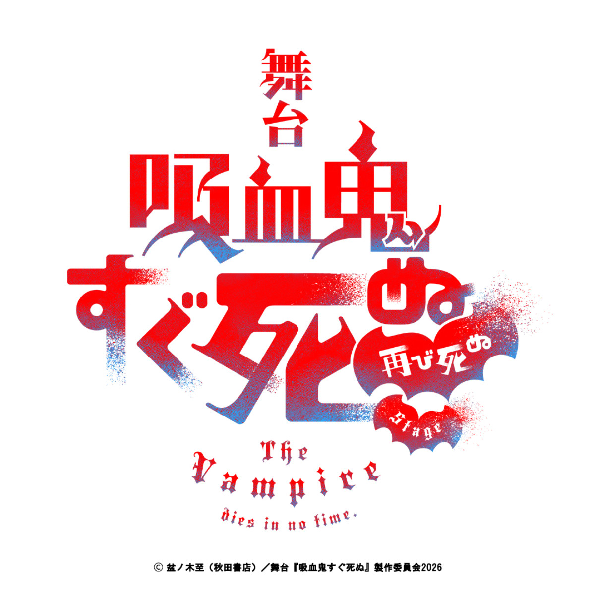 舞台『吸血鬼すぐ死ぬ』11月再演決定！　山本一慶＆鈴木裕樹が再びW主演に