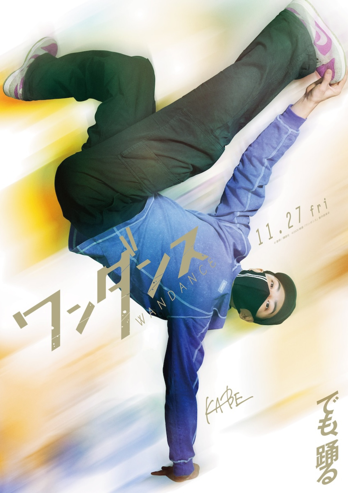 JO主演『ワンダンス』に山口綺羅・RAN・TSUKKI・高松アロハ出演決定　ビジュアル＆映像解禁