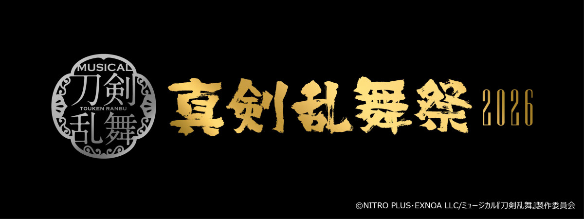 「ミュージカル『刀剣乱舞』 ～真剣乱舞祭2026～」ロゴ