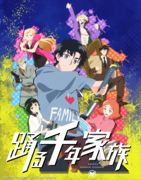 アニメ『踊る千年家族』ティザービジュアル