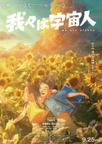 映画『我々は宇宙人』ジャパンプレミア　10組20名様