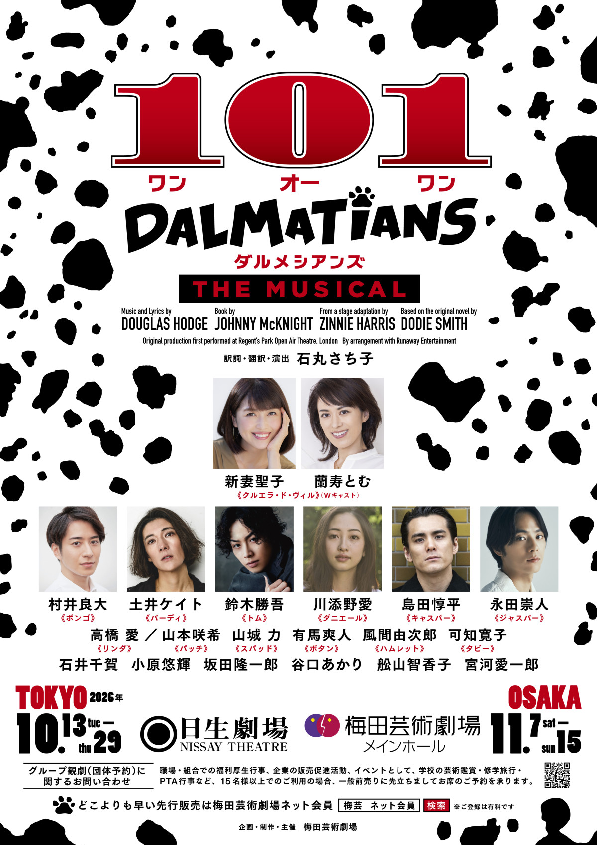 新妻聖子＆蘭寿とむWキャストミュージカル『101ダルメシアンズ』、村井良大、高橋愛ら全キャスト発表