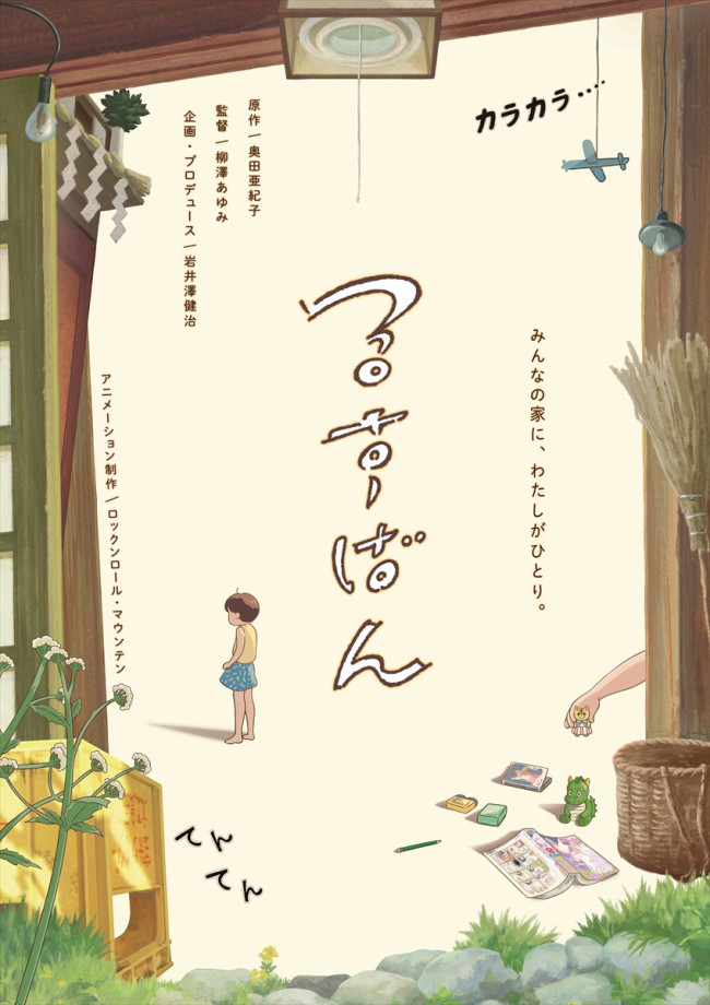 短編アニメーション『るすばん』ビジュアル