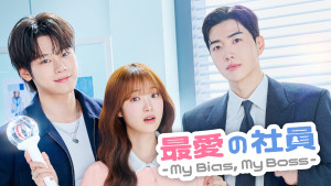 最愛の社員 -My Bias, My Boss-