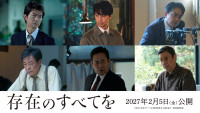 『存在のすべてを』追加キャスト発表