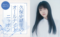 『久保史緒里のオールナイトニッポン』7月25日放送決定