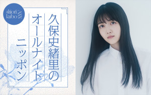 『久保史緒里のオールナイトニッポン』7月25日放送決定