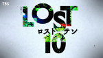 ドラマ『LOST10』