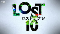 ドラマ『LOST10』