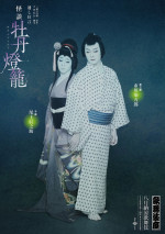 「八月納涼歌舞伎」『怪談 牡丹燈籠』特別ビジュアル