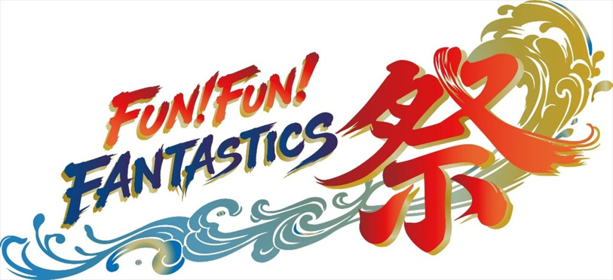 『FUN！FUN！FANTASTICS 祭』第2回　TRF・SAM＆DJ KOOが暴露トーク！　ダンスコラボも