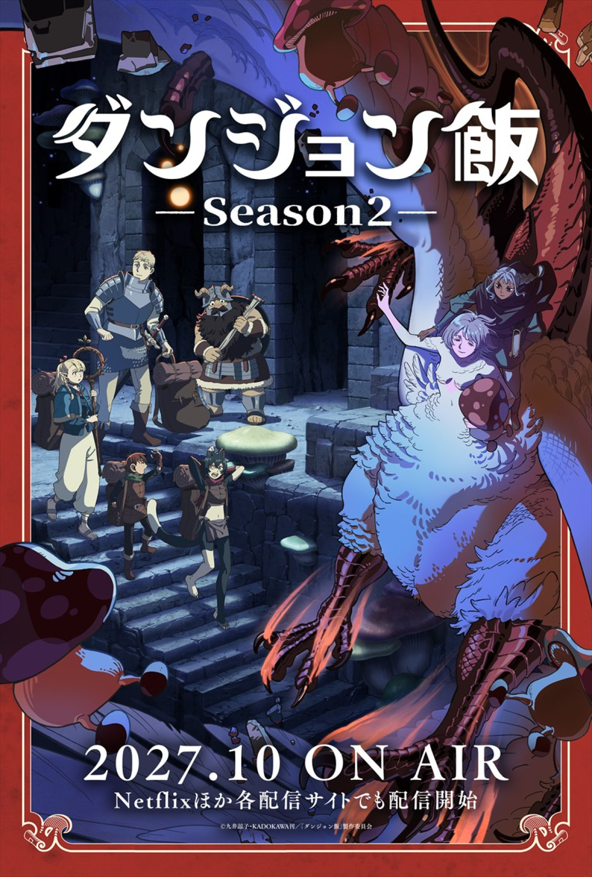 アニメ『ダンジョン飯 Season2』ティザービジュアル