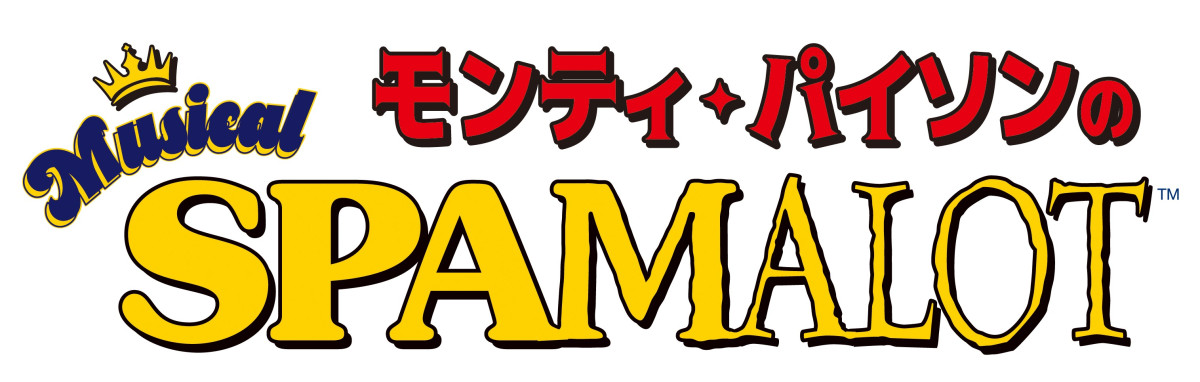岩田剛典×福田雄一『モンティ・パイソンのSPAMALOT』全キャスト発表　山下幸輝＆藤原大祐はミュージカル初挑戦