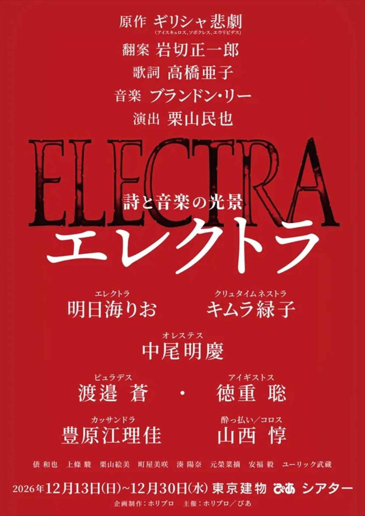 栗山民也の新作『エレクトラ』、作曲家・追加キャストなど詳細発表　主演は明日海りお＆キムラ緑子