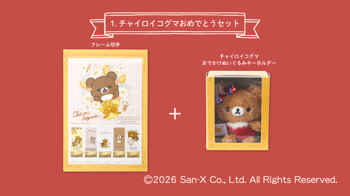 20260713 チャイロイコグマおめでとうセット
