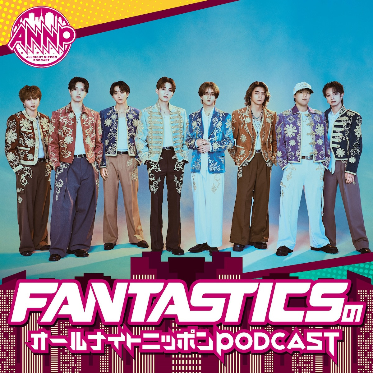 FANTASTICSが『オールナイトニッポンPODCAST』8月担当に　初回は世界＆澤本夏輝が登場