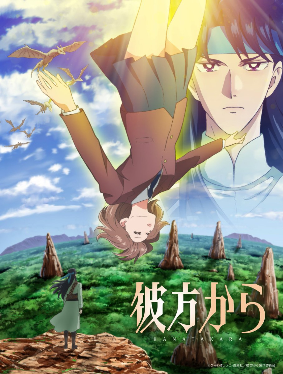 彼方から