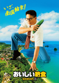 ドラマ『おいしい給食 season4』ティザービジュアル