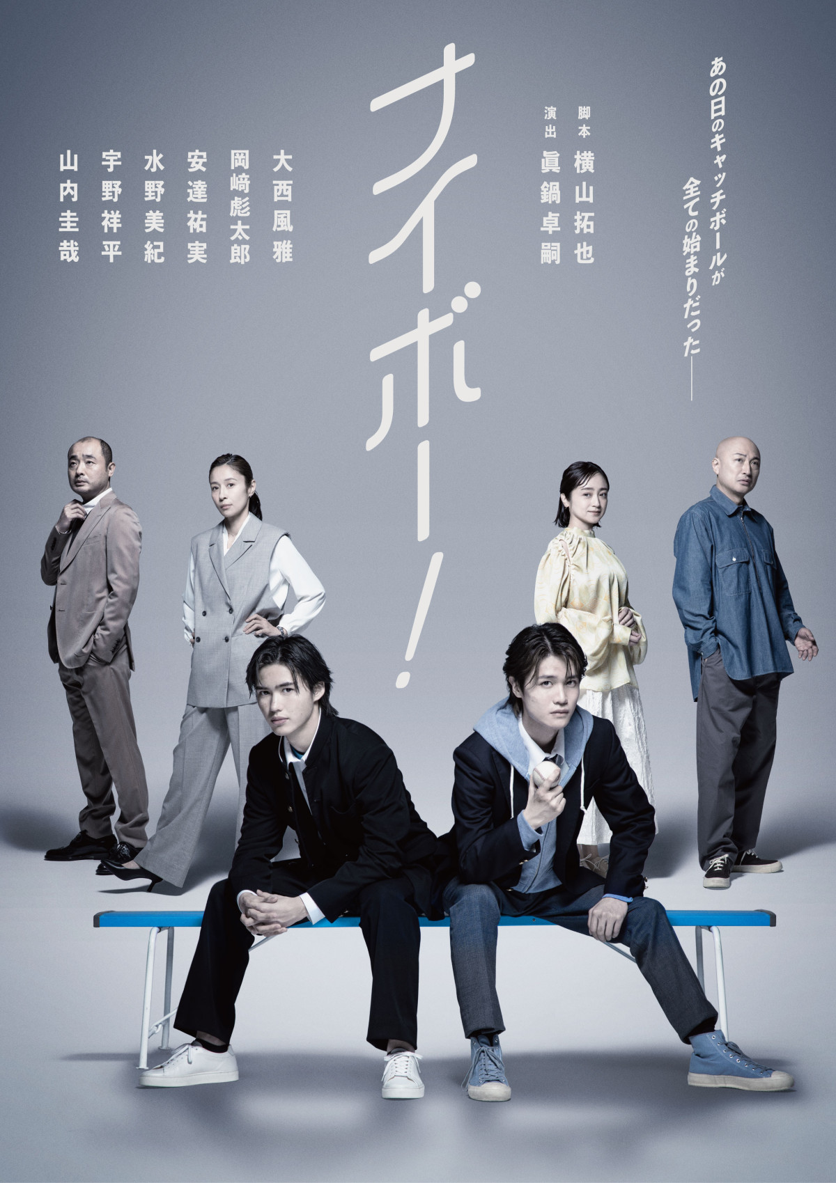 舞台『ナイボー！』ビジュアル