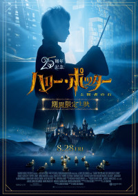 25周年記念『ハリー・ポッターと賢者の石』25周年期間限定ポスタービジュアル