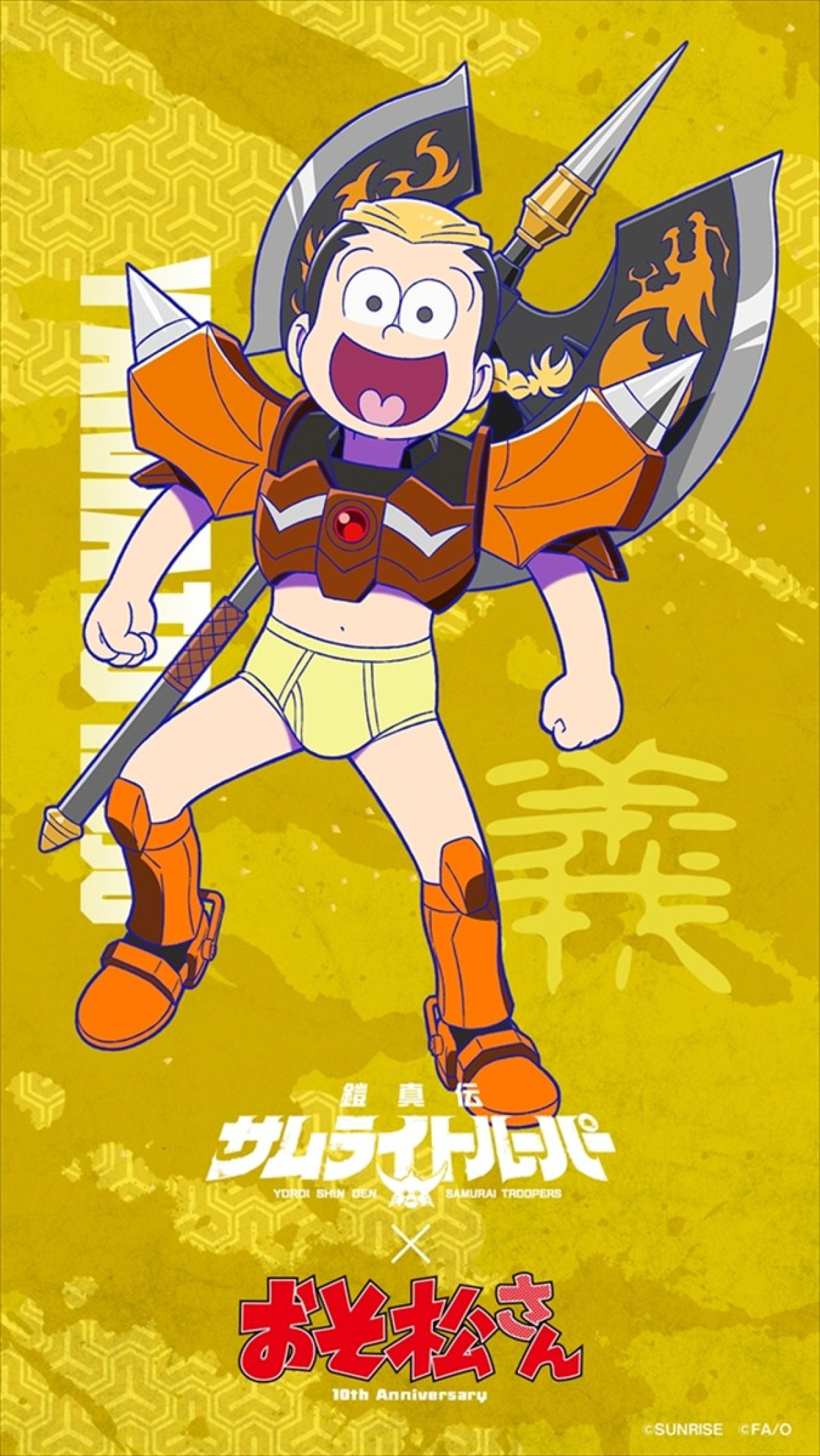 『鎧真伝サムライトルーパー』×『おそ松さん』ブリーフ姿で武装したコラボビジュアル解禁