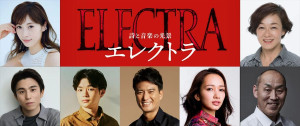 詩と音楽の光景『エレクトラ』キャスト陣