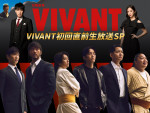 『VIVANT』7.26初回放送前の生放送SP決定　堺雅人＆阿部寛＆二宮和也＆松坂桃李ら集結