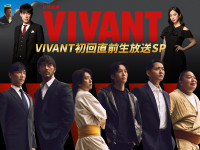 日曜劇場『VIVANT初回直前生放送SP』ビジュアル
