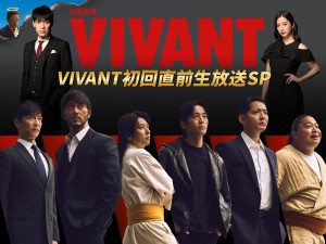日曜劇場『VIVANT初回直前生放送SP』ビジュアル