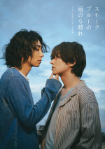 『武田航平＆渋谷謙人 スモークブルーの雨のち晴れ ドラマ公式デジタル写真集』カバー