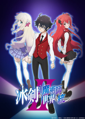 冰剣の魔術師が世界を統べるII