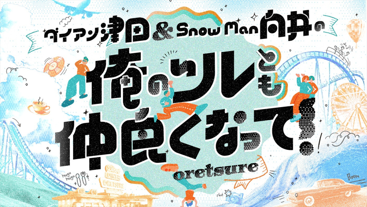 ダイアン津田＆Snow Man向井のコメント到着！　『俺のツレとも仲良くなって！』7.21放送　ゲストはWEST.藤井流星ら