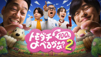 『賞金1億円の究極実験 トモダチ 100人よべるかな？』シーズン2メインビジュアル