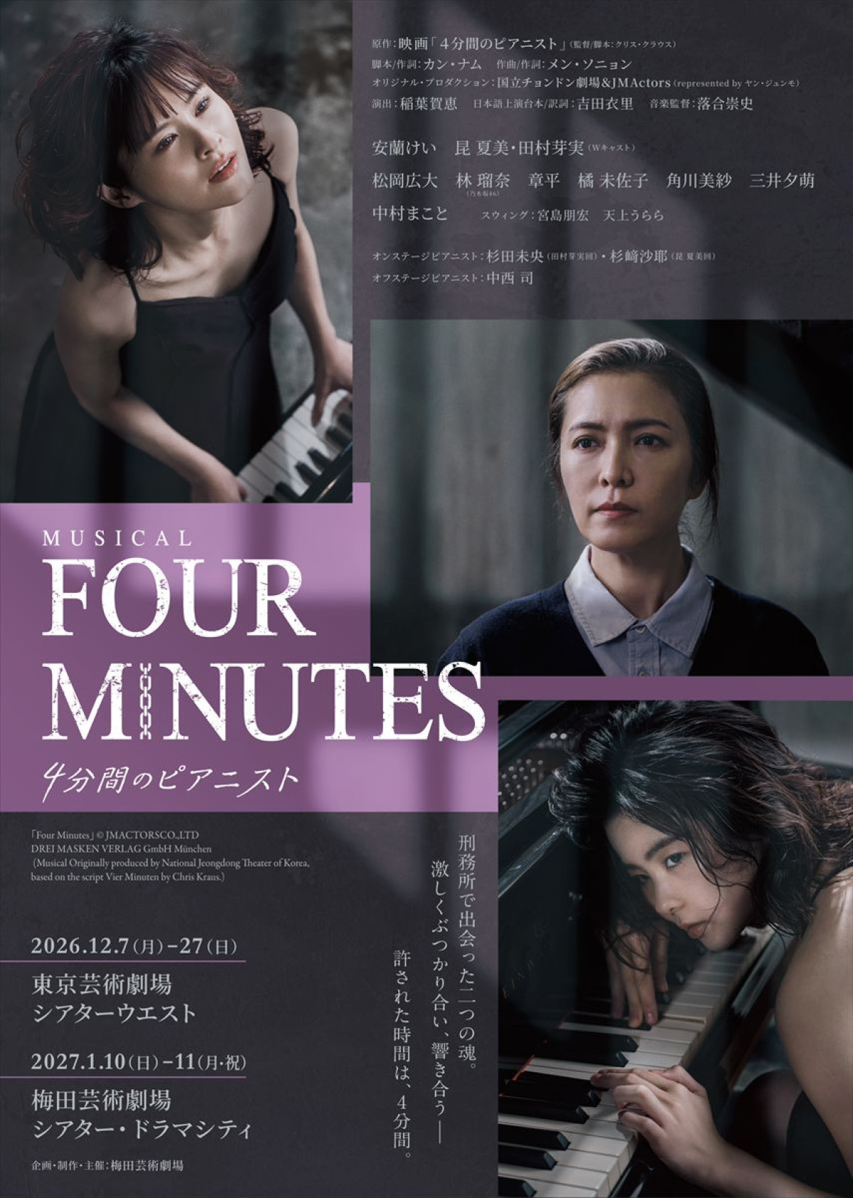 ミュージカル『FOUR MINUTES ‐4分間のピアニスト‐』メインビジュアル