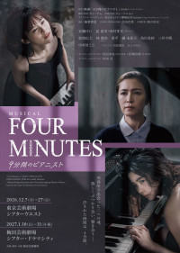 ミュージカル『FOUR MINUTES ‐4分間のピアニスト‐』メインビジュアル