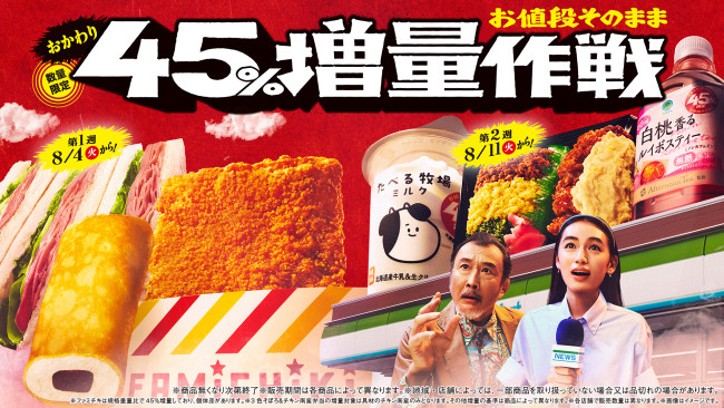 ファミマ「お値段そのまま おかわり45％増量作戦」8．4開催！　たこ焼きが10個→15個にボリュームアップ