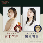 アニメ『赤ずきん、旅の途中で死体と出会う。』キャストの宮本侑芽＆関根明良