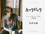 映画『ルックバック』に参加する米津玄師