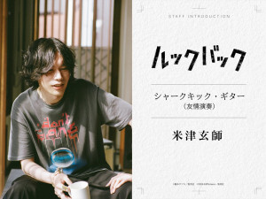映画『ルックバック』に参加する米津玄師
