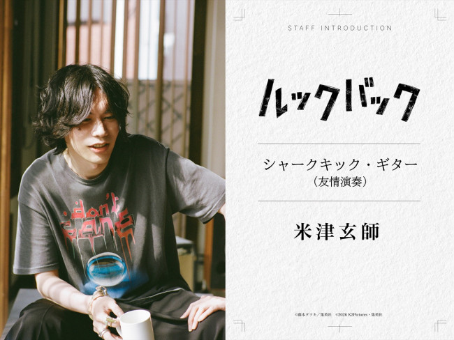 映画『ルックバック』に参加する米津玄師