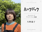 映画『ルックバック』に参加する久野遥子