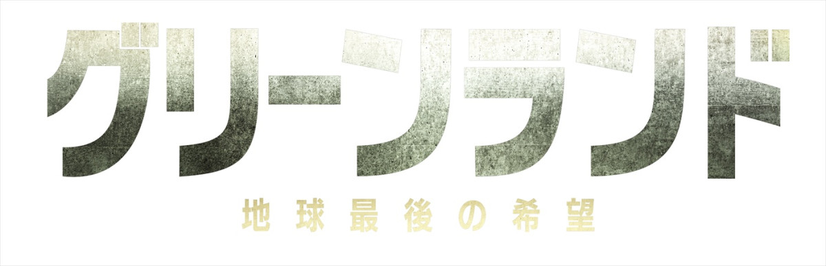 ジェラルド・バトラー主演『グリーンランド ―地球最後の希望―』27年1.1日本公開決定＆特報解禁！
