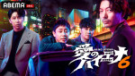『愛のハイエナ season6』#5より
