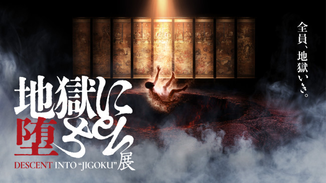 全員、地獄いき――　地獄の世界に没入できる『地獄に堕ちる展』大阪で初開催！