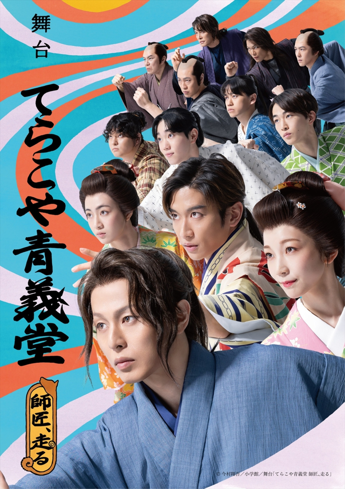 舞台『てらこや青義堂 師匠、走る』第二弾キービジュアル