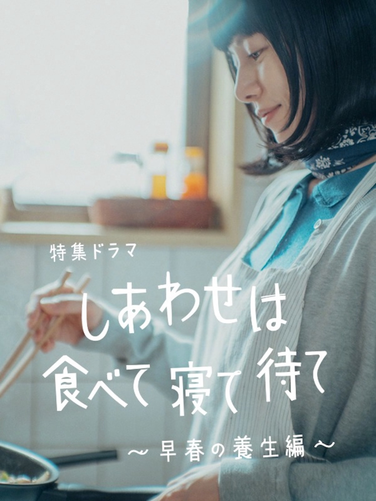 桜井ユキ主演『しあわせは食べて寝て待て〜早春の養生編〜』心和む撮影現場のオフショットが公開