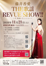 『藤井香愛 THE 歌謡 REVUE SHOW!!』ビジュアル