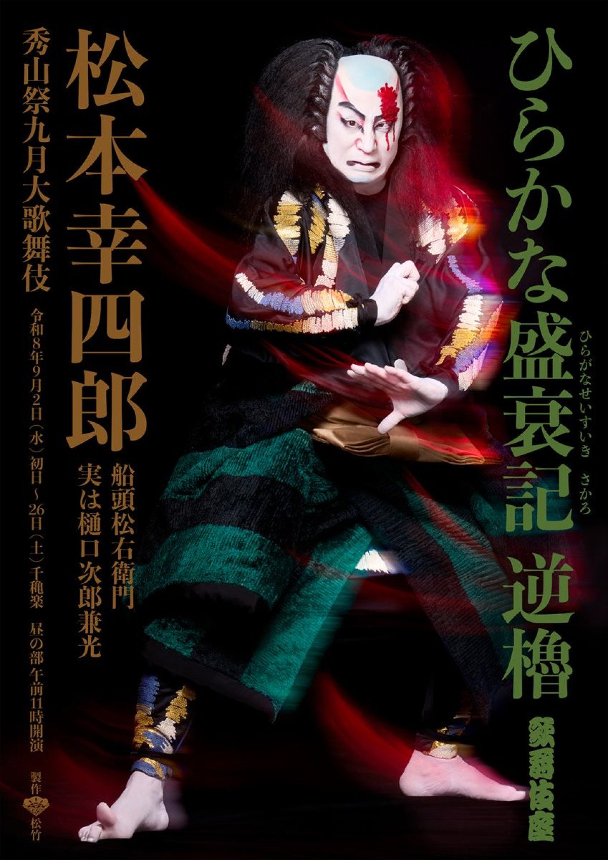 「秀山祭九月大歌舞伎」『ひらかな盛衰記』「逆櫓」特別ビジュアル