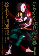 「秀山祭九月大歌舞伎」『ひらかな盛衰記』「逆櫓」特別ビジュアル